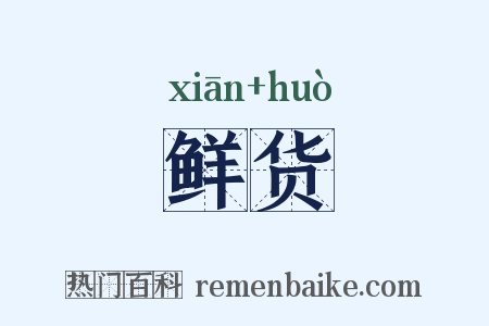 鲜货是什么意思的图片